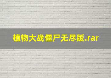 植物大战僵尸无尽版.rar