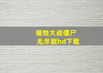 植物大战僵尸无尽版hd下载