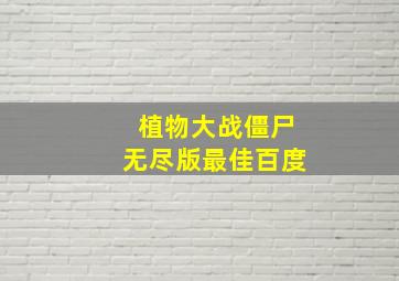 植物大战僵尸无尽版最佳百度