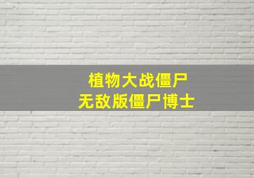 植物大战僵尸无敌版僵尸博士