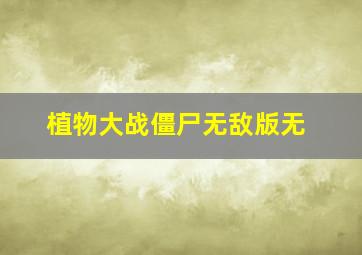 植物大战僵尸无敌版无