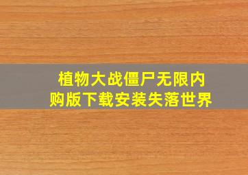 植物大战僵尸无限内购版下载安装失落世界