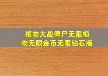 植物大战僵尸无限植物无限金币无限钻石版