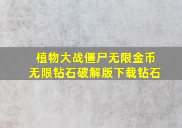 植物大战僵尸无限金币无限钻石破解版下载钻石