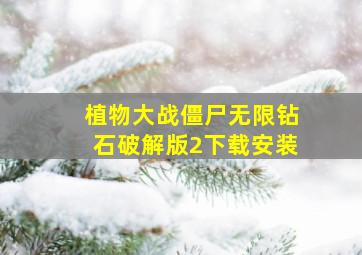 植物大战僵尸无限钻石破解版2下载安装