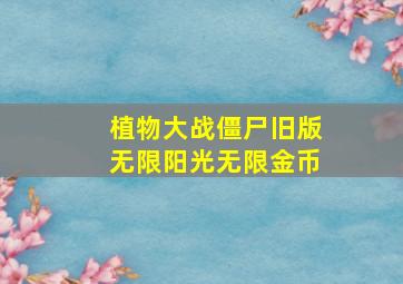 植物大战僵尸旧版无限阳光无限金币