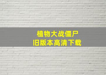 植物大战僵尸旧版本高清下载