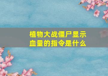 植物大战僵尸显示血量的指令是什么