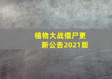 植物大战僵尸更新公告2021版