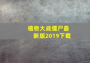 植物大战僵尸最新版2019下载