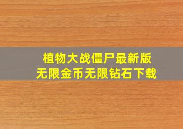 植物大战僵尸最新版无限金币无限钻石下载