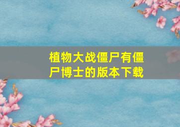 植物大战僵尸有僵尸博士的版本下载