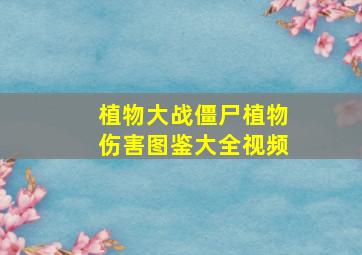 植物大战僵尸植物伤害图鉴大全视频