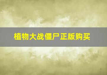 植物大战僵尸正版购买