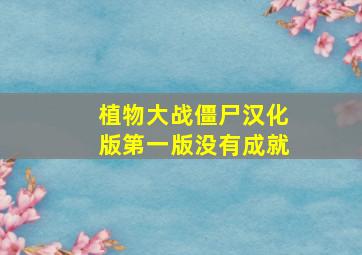 植物大战僵尸汉化版第一版没有成就