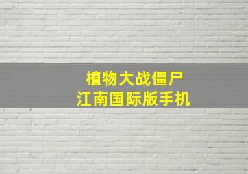 植物大战僵尸江南国际版手机