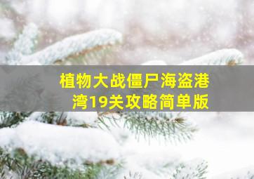 植物大战僵尸海盗港湾19关攻略简单版