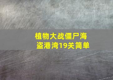 植物大战僵尸海盗港湾19关简单