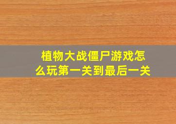 植物大战僵尸游戏怎么玩第一关到最后一关