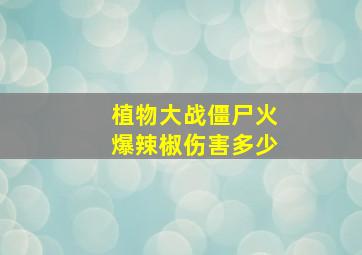 植物大战僵尸火爆辣椒伤害多少