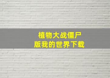 植物大战僵尸版我的世界下载