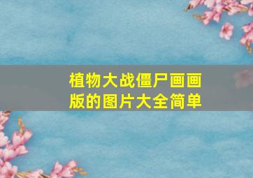 植物大战僵尸画画版的图片大全简单