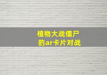 植物大战僵尸的ar卡片对战