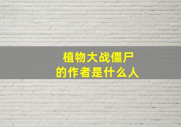 植物大战僵尸的作者是什么人