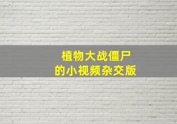 植物大战僵尸的小视频杂交版