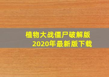 植物大战僵尸破解版2020年最新版下载