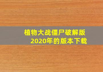 植物大战僵尸破解版2020年的版本下载