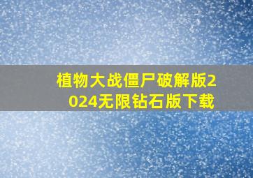 植物大战僵尸破解版2024无限钻石版下载