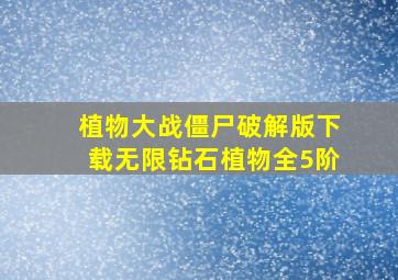 植物大战僵尸破解版下载无限钻石植物全5阶