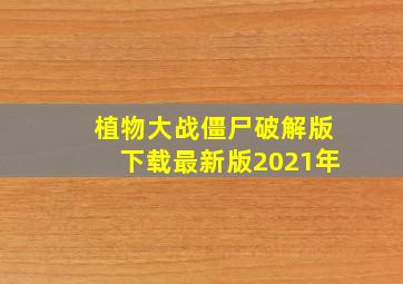 植物大战僵尸破解版下载最新版2021年