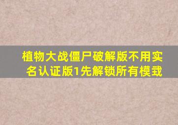 植物大战僵尸破解版不用实名认证版1先解锁所有模㦱