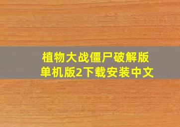 植物大战僵尸破解版单机版2下载安装中文