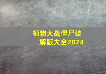 植物大战僵尸破解版大全2024