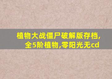 植物大战僵尸破解版存档,全5阶植物,零阳光无cd