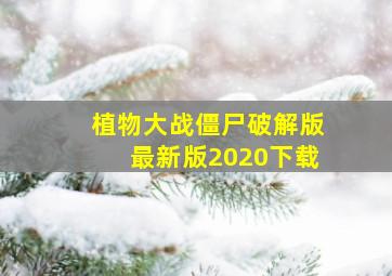 植物大战僵尸破解版最新版2020下载