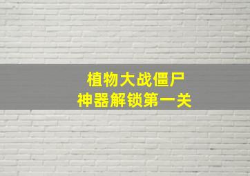 植物大战僵尸神器解锁第一关