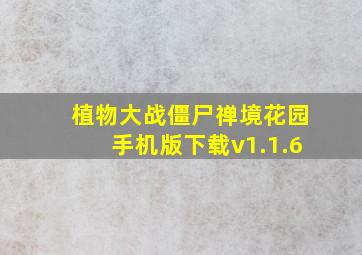 植物大战僵尸禅境花园手机版下载v1.1.6