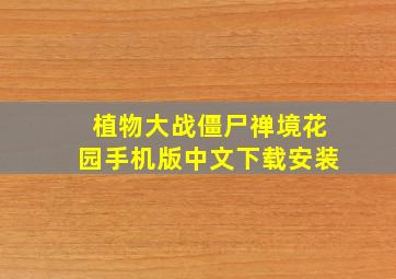 植物大战僵尸禅境花园手机版中文下载安装