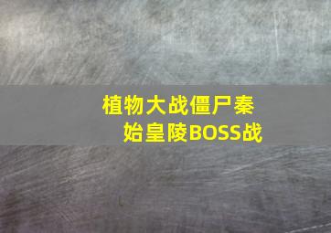 植物大战僵尸秦始皇陵BOSS战