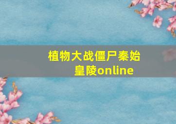 植物大战僵尸秦始皇陵online