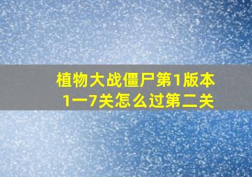 植物大战僵尸第1版本1一7关怎么过第二关