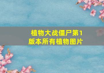 植物大战僵尸第1版本所有植物图片