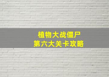 植物大战僵尸第六大关卡攻略