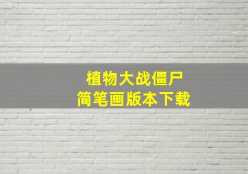 植物大战僵尸简笔画版本下载