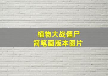 植物大战僵尸简笔画版本图片