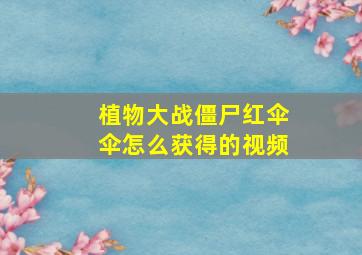 植物大战僵尸红伞伞怎么获得的视频